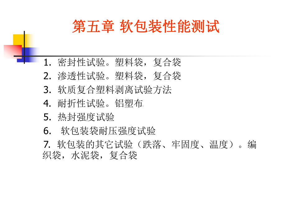 包装印刷软包装性能测试方法分析课件.ppt_第1页