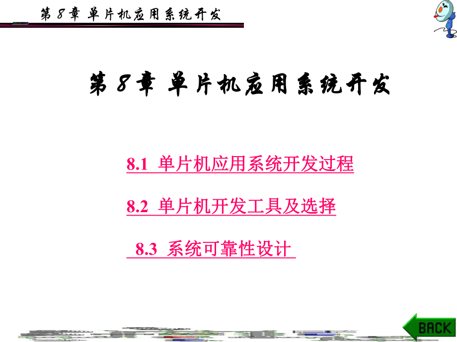 第8章单片机应用系统开发课件.ppt_第1页