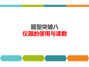 人教版九年级物理中考题型突破：8-《仪器的使用与读数》课件.pptx