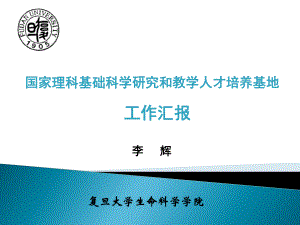 国家基础科学人才培养生物学基地建设汇报复旦大学李辉课件.ppt