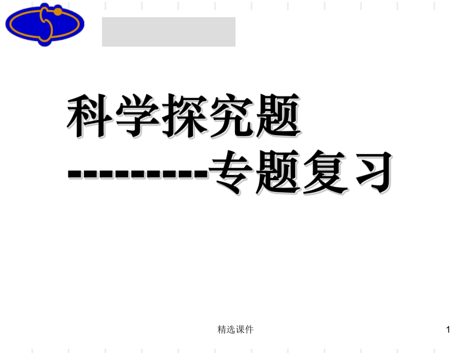 九年级化学科学探究题专题复习完整课件.ppt_第1页