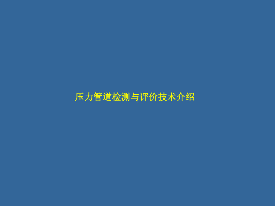 压力管道检测与评价技术介绍课件.ppt_第1页