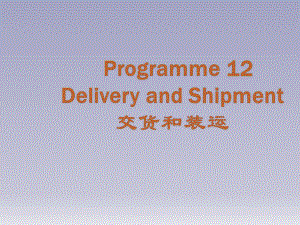 实用商务英语口语教程Programme12DeliveryandShipment课件.pptx