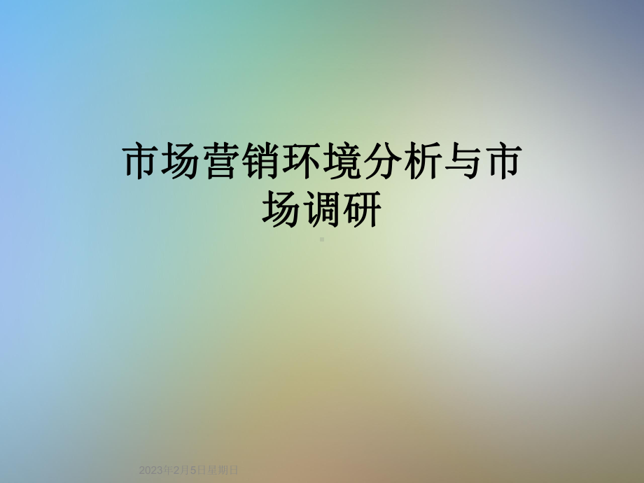 市场营销环境分析与市场调研课件.ppt_第1页