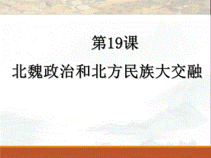 人教(部编版)《北魏政治和北方民族大交融》完美课件1.ppt