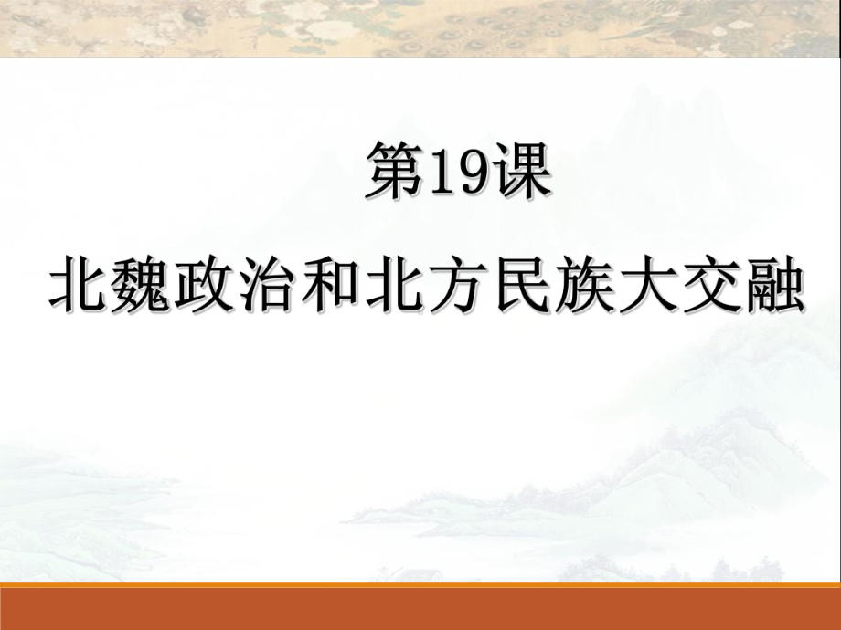 人教(部编版)《北魏政治和北方民族大交融》完美课件1.ppt_第1页