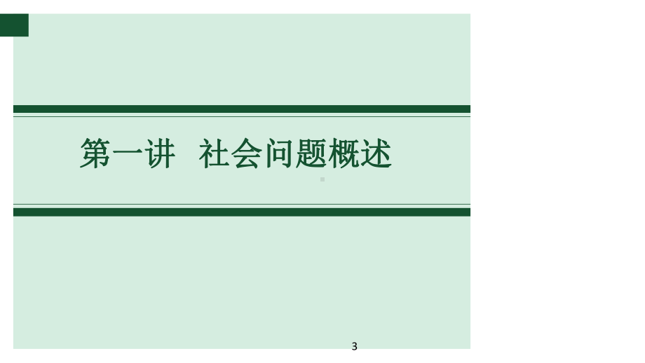 第二讲社会问题概述(4学时)课件.ppt_第3页