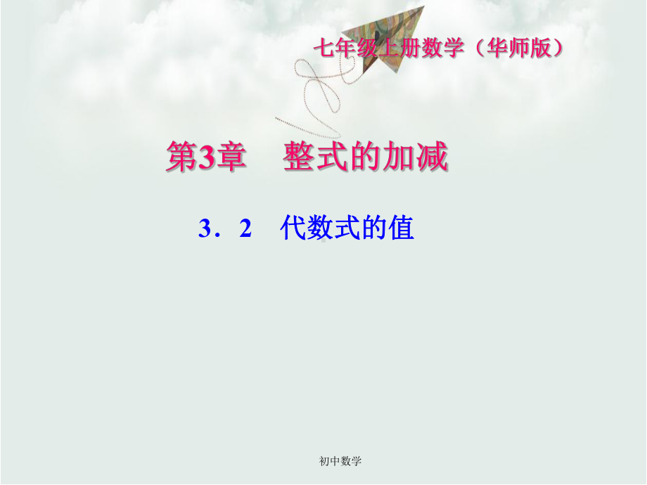 华东师大版七年级数学上册习题课件：32代数式的值.ppt_第1页