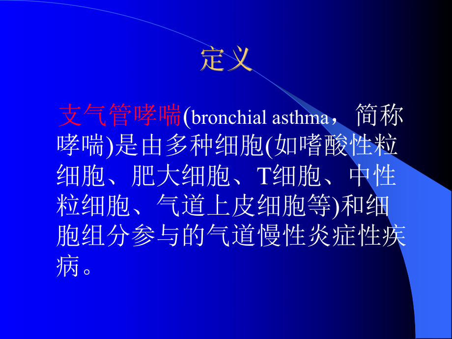 加上长效吸入型2受体激动剂内科学教研室课件.ppt_第2页