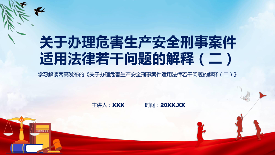 专题司法解释《关于办理危害生产安全刑事案件适用法律若干问题的解释（二）》内容ppt模版.pptx_第1页