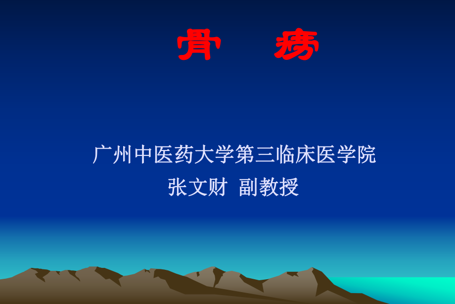 第五章骨痨课件.ppt_第1页