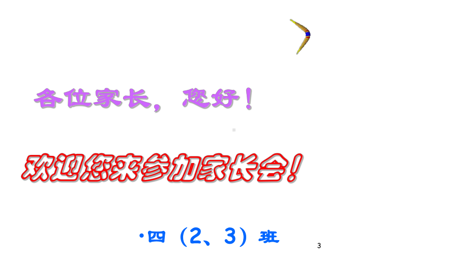 四年级下学期期末家长会发言稿数学秦老师课件讲义.ppt_第3页