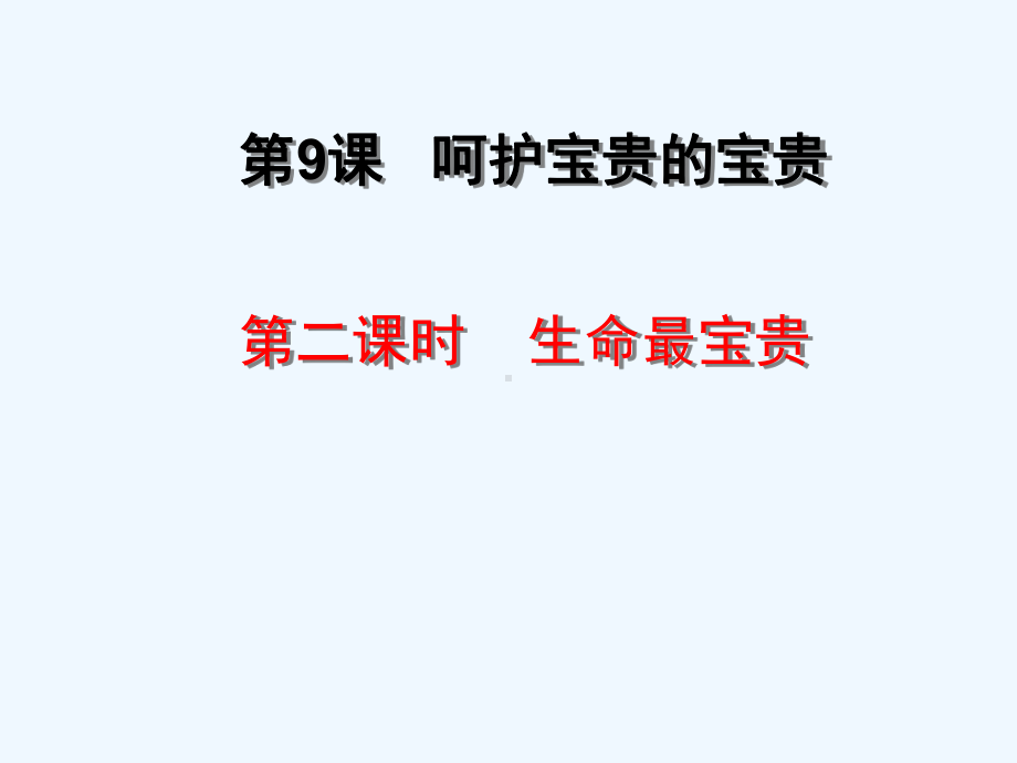 山东省济南市六年级道德与法治下册第五单元珍爱生命热爱生活第9课呵护宝贵的生命第2框生命最宝贵鲁课件.ppt_第2页