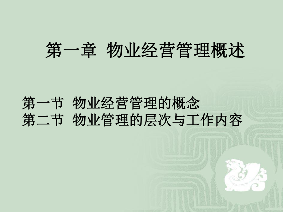 第一章物业经营管理概述1课件.ppt_第3页