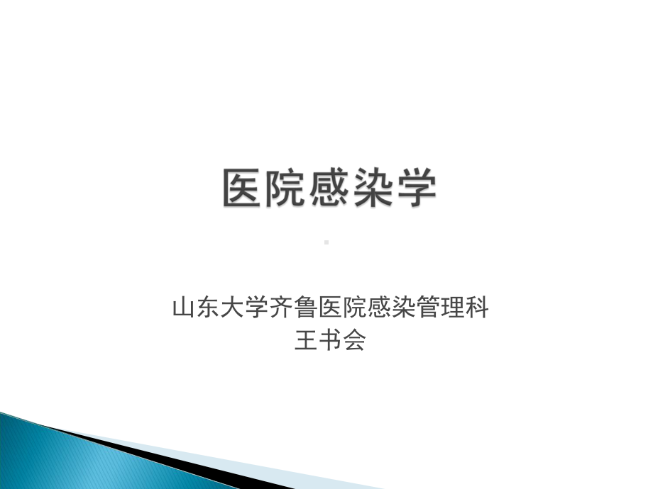 医院感染护理学(微生物标本的采集与运送)201409资料课件.ppt_第1页