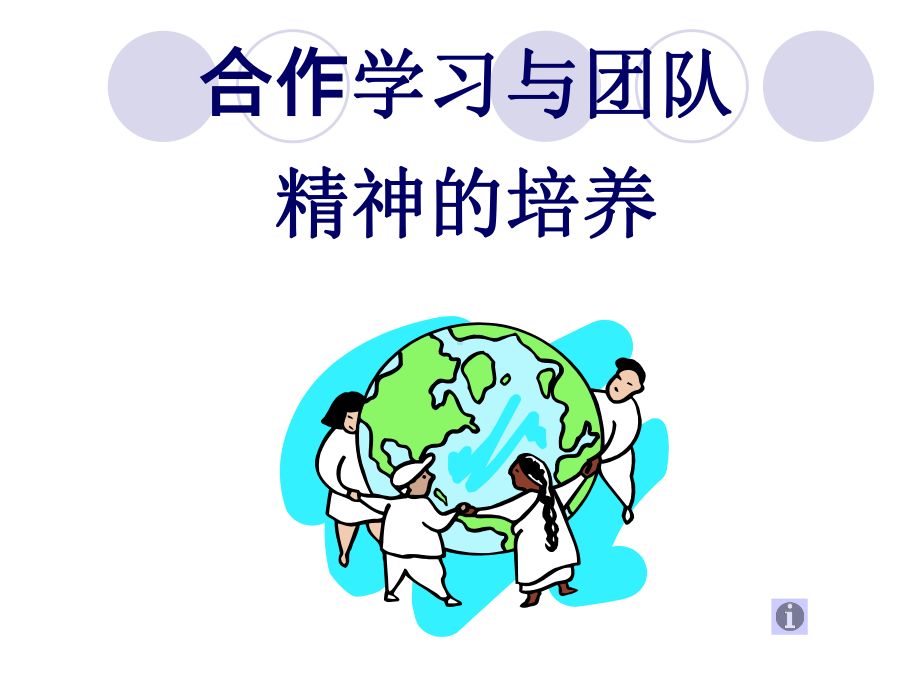 合作学习与团队精神培养正课件.ppt_第1页