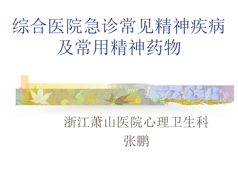 综合医院急诊常见精神疾病及常用精神药物课件.ppt_第1页