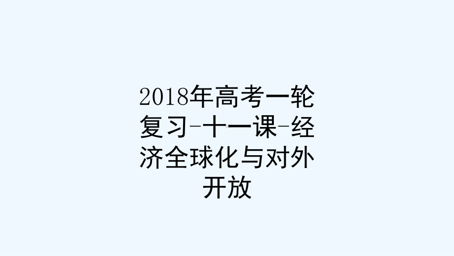 年高考一轮复习十一课经济全球化与对外开放课件.ppt_第1页