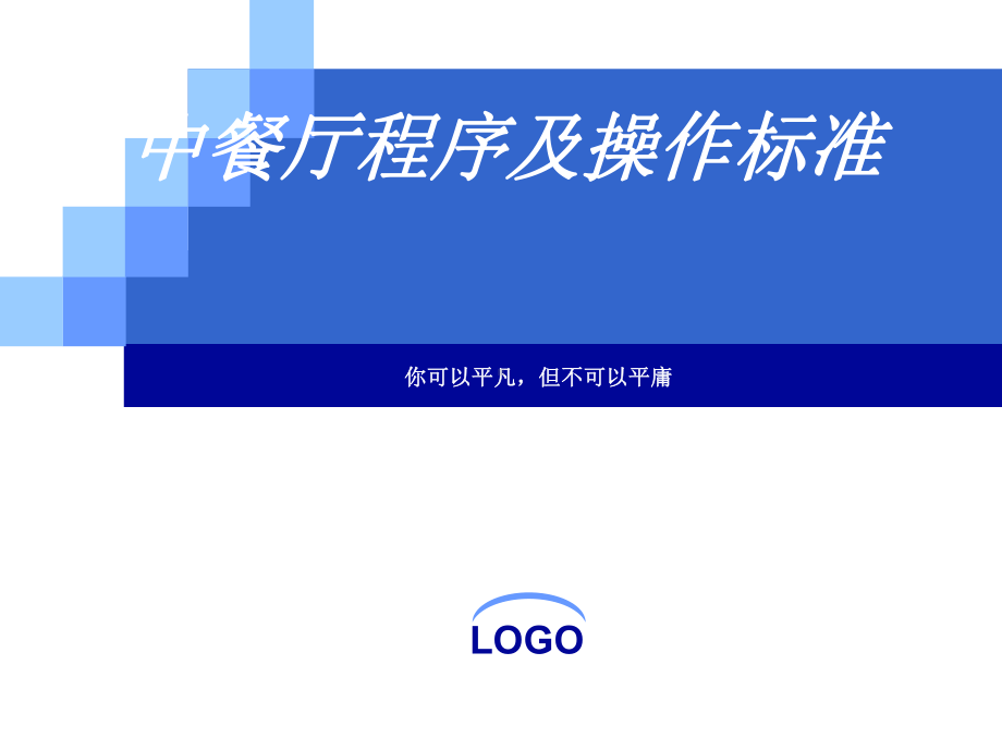 中餐厅程序及操作标准课件.ppt_第1页