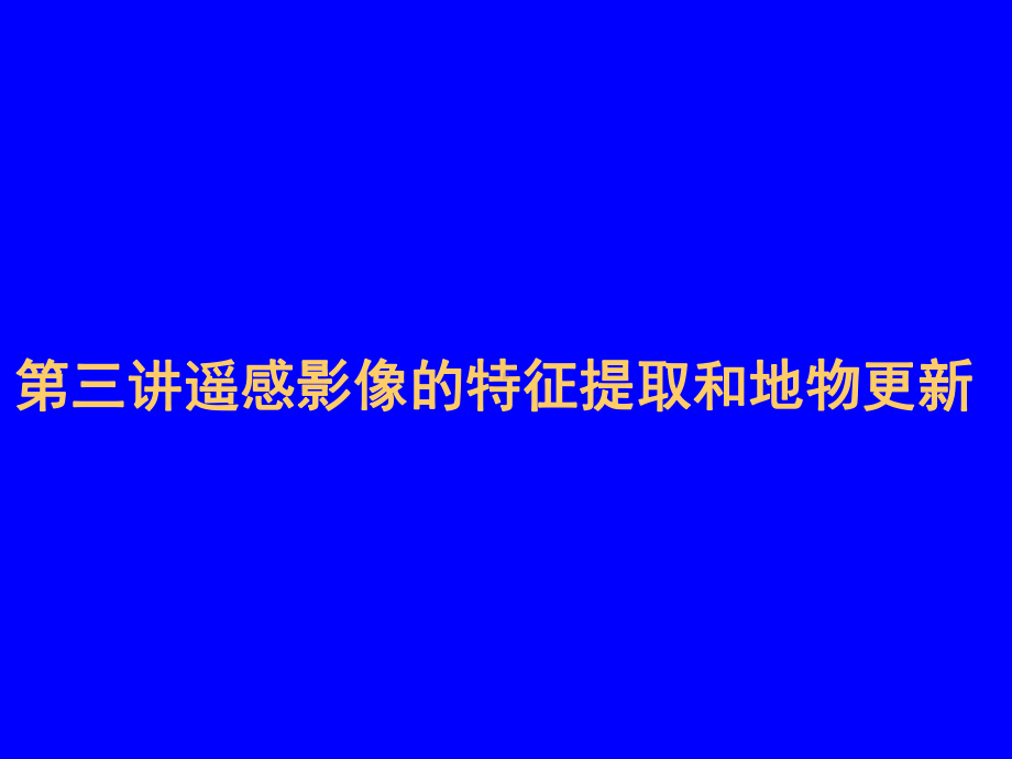 第三讲遥感影像的特征提取和地物更新课件.ppt_第1页