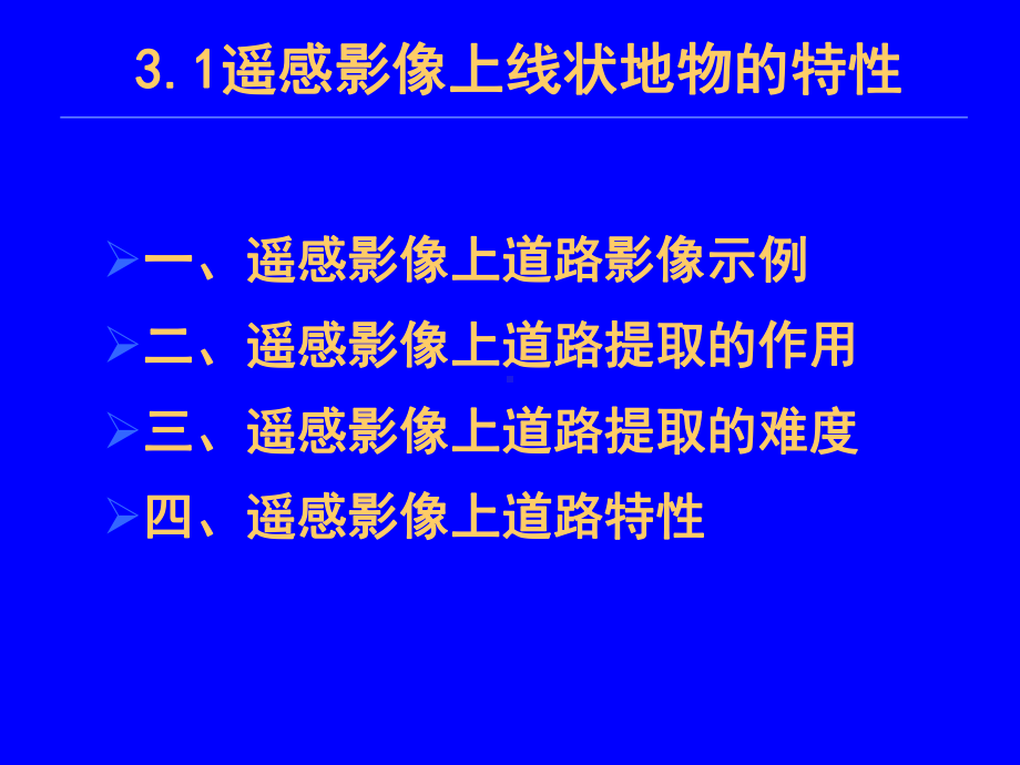 第三讲遥感影像的特征提取和地物更新课件.ppt_第3页