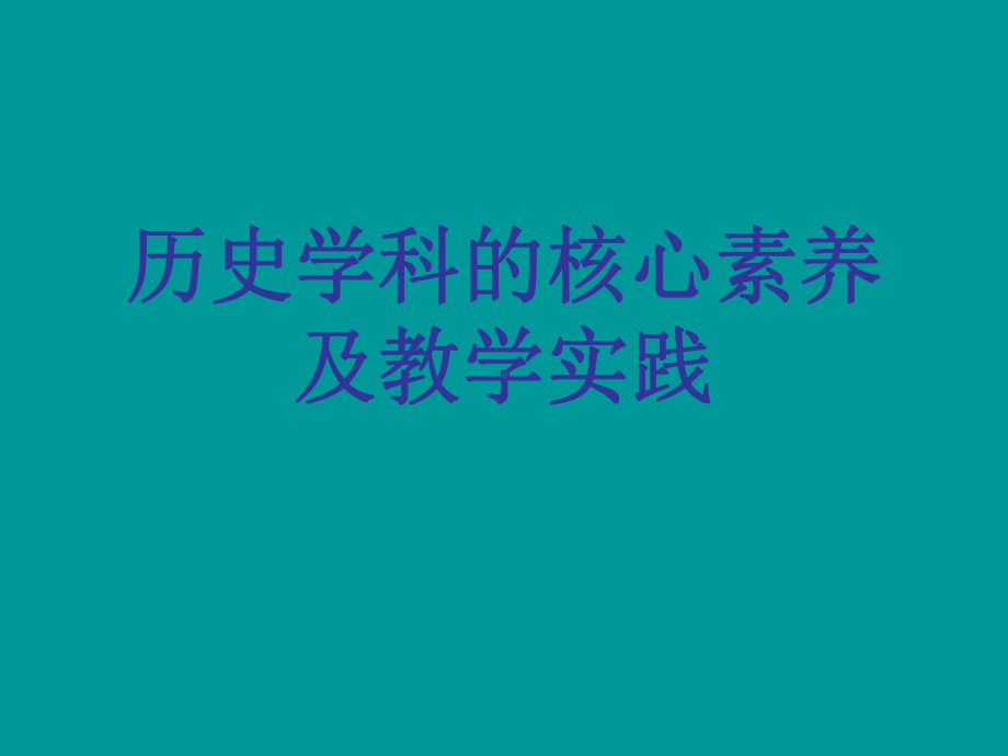 历史学科素养及实践课件.ppt_第1页