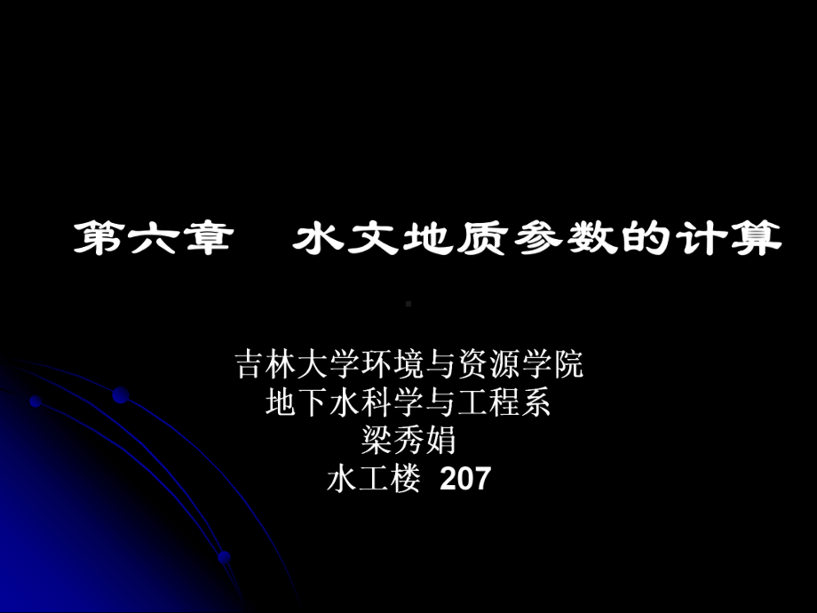 水文地质参数的计算课件.ppt_第1页