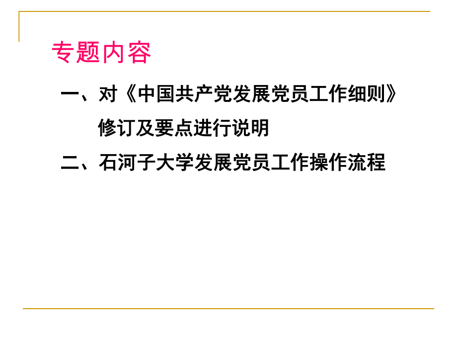 医学院发展党员工作专题培训课件.ppt_第2页