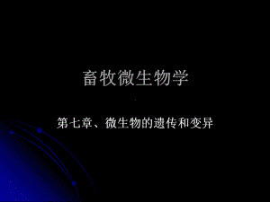 第七章微生物的遗传和变异课件.ppt