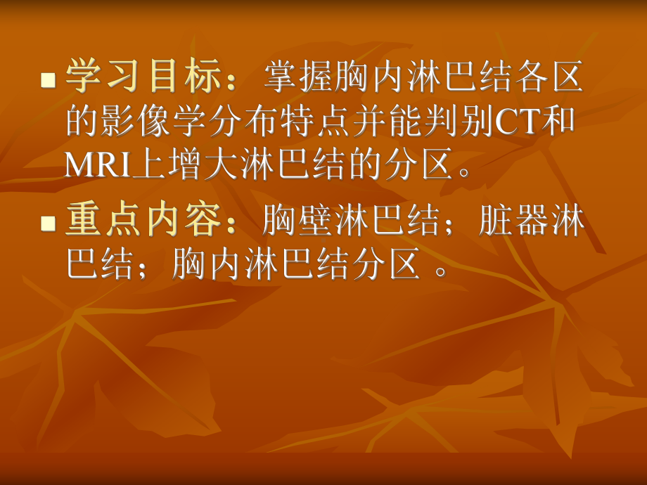 第九章胸内淋巴系统课件.ppt_第2页