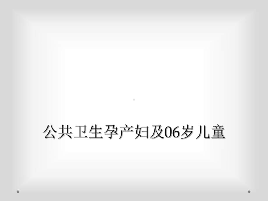 公共卫生孕产妇及06岁儿童课件.ppt_第1页