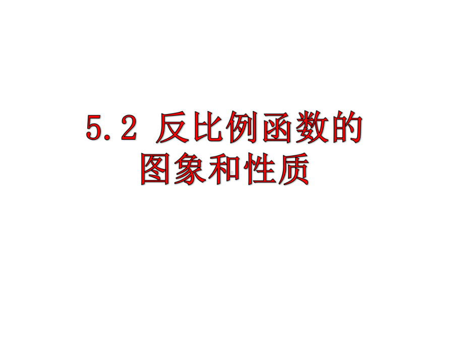 人教版《反比例函数》初中数学课件1.pptx_第1页