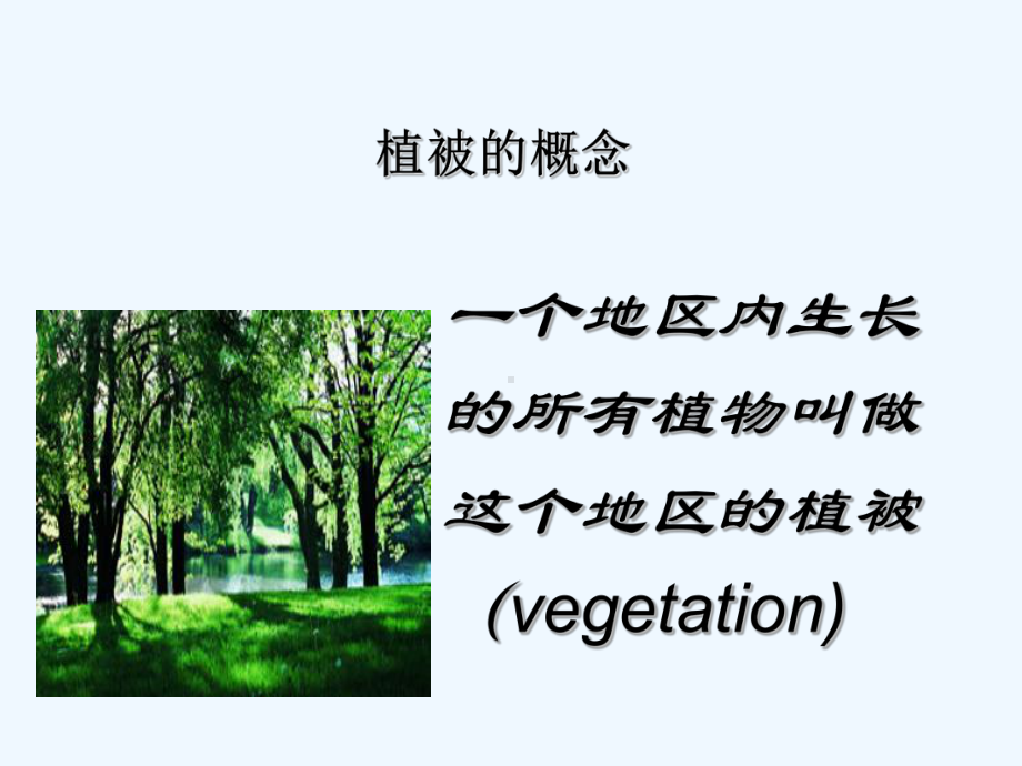 吉林省前郭尔罗斯蒙古族自治县七年级生物上册36爱护植被绿化祖国课件(新版)新人教版.ppt_第2页