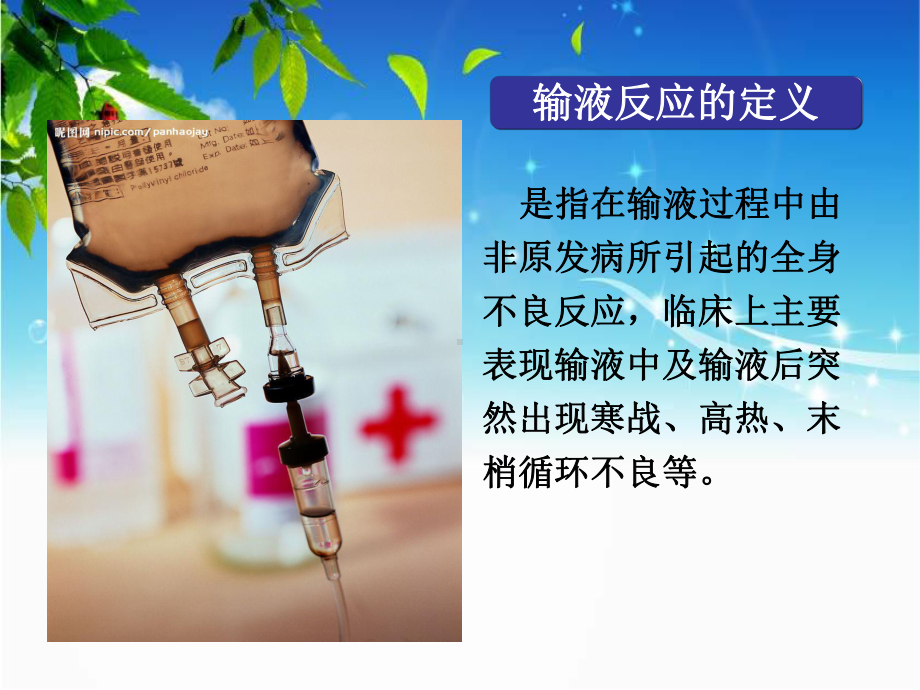 输液反应及护理课件.ppt_第2页