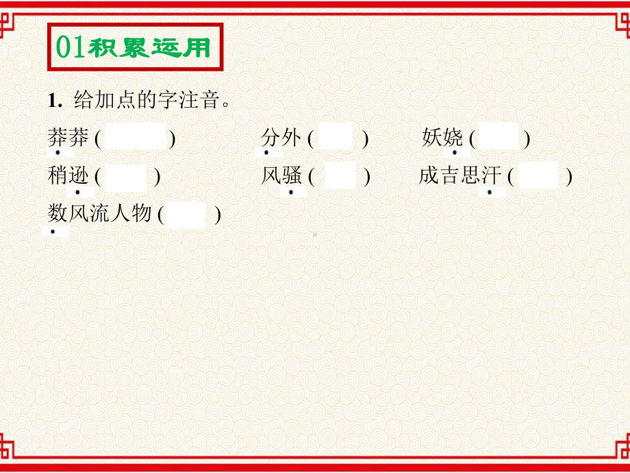 人教版九年级上册语文：第一单元-第1-课《-沁园春·雪》（练习课）课件.ppt_第2页