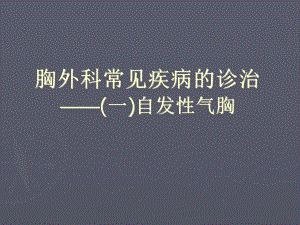 胸外科常见疾病的诊治《自发性气胸》课件.ppt