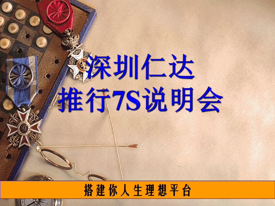 仁达7S培训教材课件.ppt_第1页