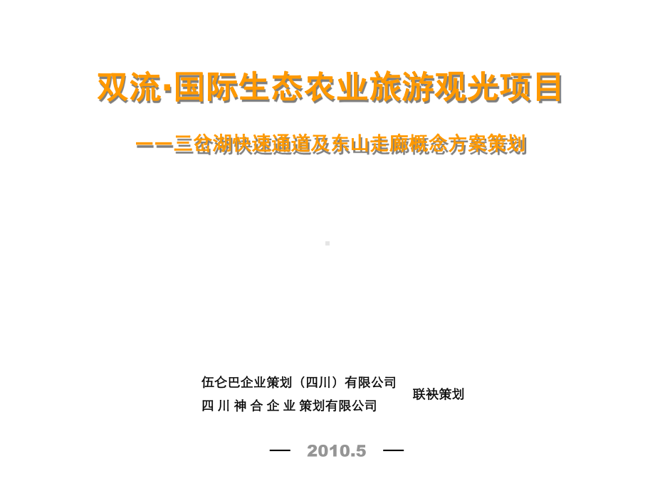 四川成都三岔湖快速通道及东山走廊概念方案策划课件.ppt_第1页