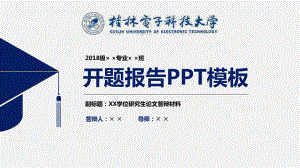 桂林电子科技大学论文开题报告模板课件.pptx