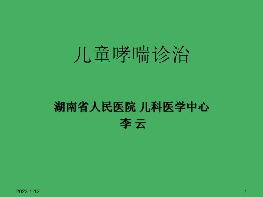 儿童哮喘诊治医教在线-湖南最专业的综合医教平台课件.ppt_第1页