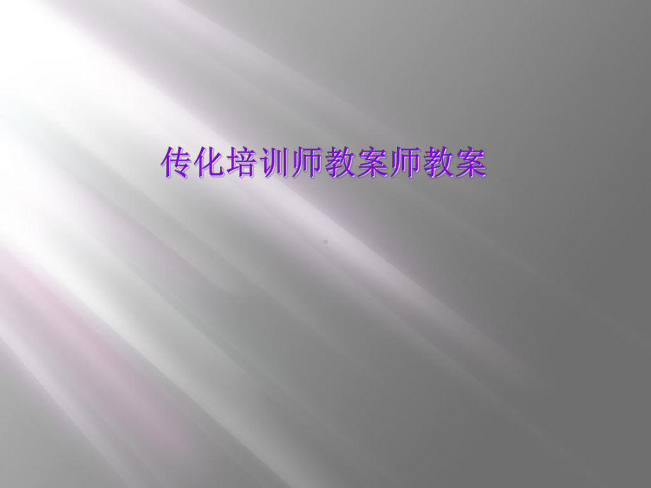 传化培训师教案师教案课件.ppt_第1页