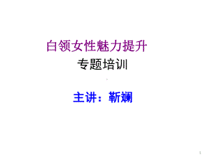 女性魅力提升靳斓女性形象提升课件.ppt