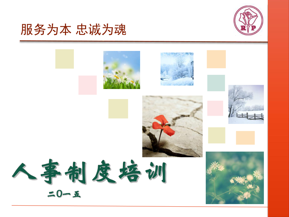 人事制度培训教材课件.ppt_第2页