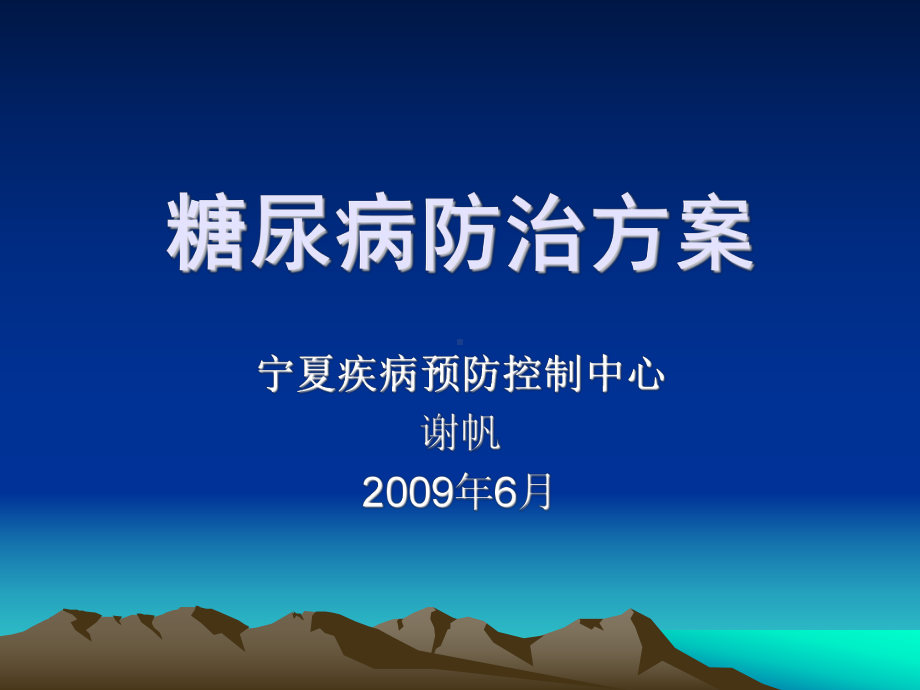 糖尿病防治方案.ppt_第1页