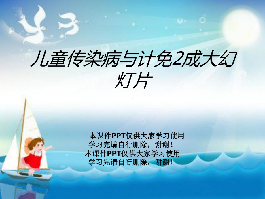 儿童传染病与计免2成大教学课件.ppt_第1页