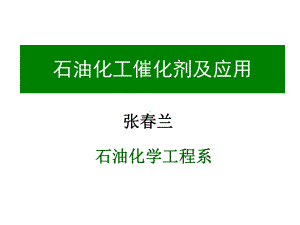 炼油催化剂生产技术张云良主编课件.ppt