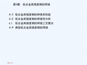 低合金高强度钢的焊接焊接冶金与焊接性素材包课件.ppt