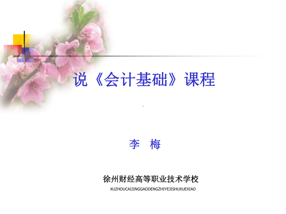 基础会计说课程资料江苏省徐州财经学校课件.ppt_第1页