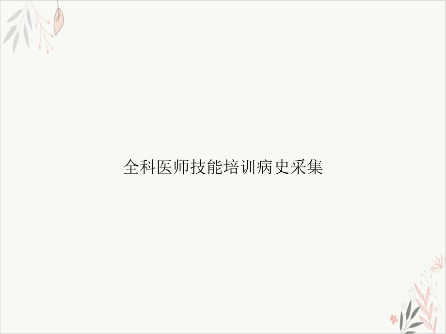 全科医师技能病史采集课件(模板).ppt_第1页