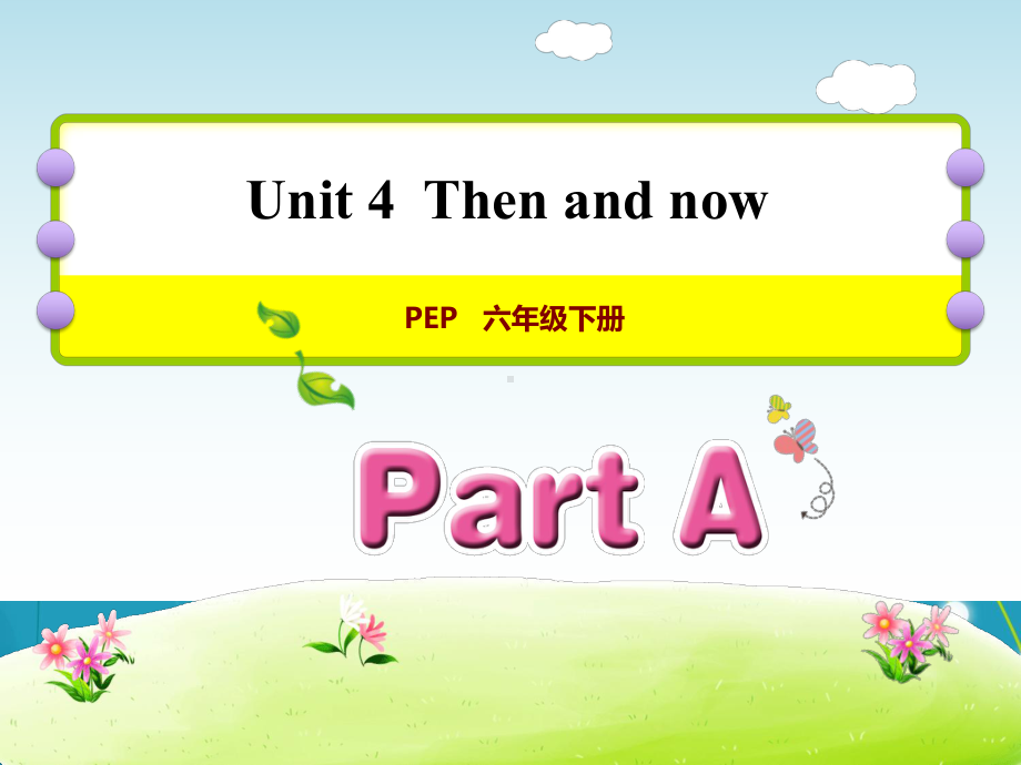 人教版英语六年级下册Unit4ThenandnowpartA课件.ppt（纯ppt,可能不含音视频素材）_第1页